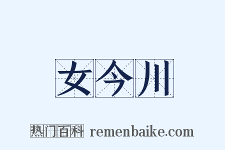女今川是什么意思的图片